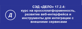 ЭОС выпускает СЭД «ДЕЛО» 17.2.4: курс на кроссплатформенность, развитие веб-интерфейса и еще больше инструментов для интеграции с внешними сервисами