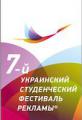 7-й Украинский студенческий фестиваль рекламы: подготовка проходит по плану