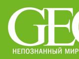 Февральский  номер журнала GEO поступил в продажу  21 января 2013.