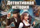 Детективная история от Game Insight в Vkontakte!