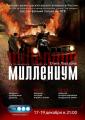 Впервые в России полная режиссерская версия знаменитой трилогии Стига Ларссона – «миллениум»