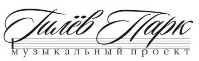 Логотип Музыкального проекта «Гилёв Парк»
