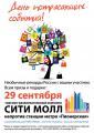 29 сентября в Петербурге состоится День потрясающих событий в торгово-развлекательном комплексе «Сити Молл»