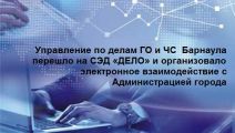 Управление по делам ГО и ЧС Барнаула перешло на СЭД «ДЕЛО» и организовало электронное взаимодействие с Администрацией города