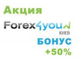 Акция для трейдеров Forex4you «БОНУС +50%»