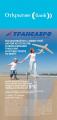Коммерческий банк ОТКРЫТИЕ совместно с авиакомпанией «Трансаэро» продолжают рекламную кампанию