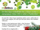 Процессинговый центр PayOnline подвел итоги 2012 года