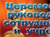 Церемония награждения руководителей и лучших сотрудников организации и учреждений России