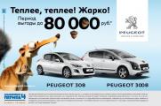 Летние бонусы до 80 000 рублей от «Независимость Peugeot»