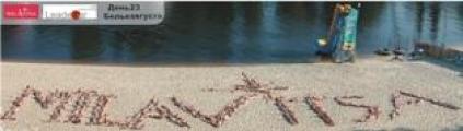 300 девушек в купальниках на киевском пляже Сан-Тропе написали на песке своими телами название торговой марки Милавица