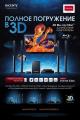 Sony приглашает совершить полное погружение в 3D с помощью домашних кинотеатров