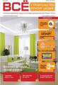 В столице Красноярского края вышел первый номер журнала «Всё: строительство, ремонт, дизайн»