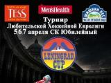 Ежегодный Международный Любительский Хоккейный Турнир  «Leningrad Cup» Россия, Санкт-Петербург 5,6,7 апреля 2013г. СК «Юбилейный».