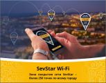Интернет-провайдер «СевСтар» расширил зоны покрытия SevStar Wi-Fi в Севастополе