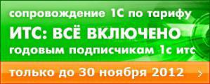 Годовая подписка на ИТС по тарифу Всё включено!