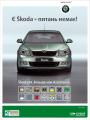 Бюро Маркетинговых Технологий запустило рекламную кампанию «Skoda 24. Більше ніж Assistance»