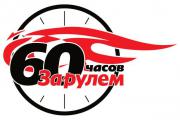 «Лада-Ларгус» – победитель марафона «60 часов «За рулем»
