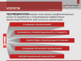 Профессиональные презентации на powerpoint.msk.ru – УСЛУГИ