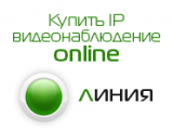 Покупка и активация программы для ip-видеонаблюдения «Линия» за 5 минут