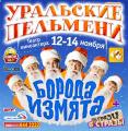 Самый веселый Новый Год 2011 от Шоу «Уральские Пельмени»