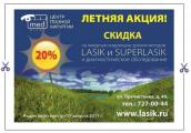 Скидка 20% на Lasik  и  Superlasik