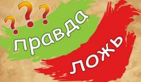 Правда или ложь - интересные факты из разных областей знаний