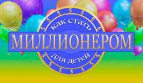 Стать миллионером для детей