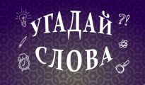 Словесная игра «Угадай слова» научит играть в игры со словами.