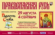 Выставка-форум «Православная Русь» в Иркутске ждет гостей с 29 августа по 4 сентября