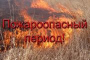 Инспекция пожарной безопасности Сибирского округа Росгвардии информирует о наступлении весенне-летнего пожароопасного периода