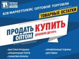 Открыта первая торговая площадка для оптовых сделок 1Т