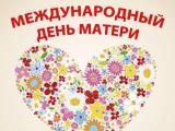 Поздравление Отделения ПФР по Тамбовской области с Международным днем матери
