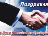 Поздравление Отделения ПФР по Тамбовской области с Днем российского предпринимателя