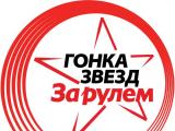 Юбилейная Гонка Звезд журнала «За рулем»: звезды мирового автоспорта против лучших российских автогонщиков