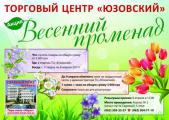 Торговый центр «Юзовский» приглашает на «Весенний променад»