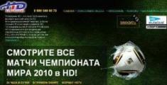 Promo Interactive помогло HDTV Платформа HD c продвижением матчей Чемпионата мира по футболу