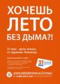 Всероссийская антитабачная акция «31 мая – День отказа от курения. Навсегда»