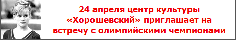 24 апреля родители с детьми могут пообщаться и взять автограф у олимпийских чемпионов в центре культуры «Хорошевский»