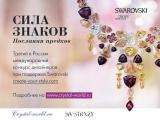 Компания Swarovski и интернет-магазин sw-strazy.ru объявляют международный конкурс авторских работ