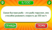 Правда или ложь игра