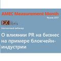 AMEC Measurement Month 2017: бесплатный вебинар о влиянии PR на бизнес на примере блокчейн-индустрии