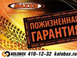 Пожизненная гарантия от Maxxis и KOLOBOX