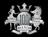 Журнал MAXIM представляет проект  «100 самых сексуальных женщин страны»