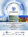 Завод «Энергокабель» на Международном форуме «АТОМЕКС 2011»