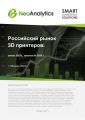 Анализ  российского рынка  3D принтеров: итоги 2022 г., прогноз до 2026 г. 