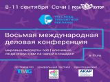 8-я международная конференция «Съезд транзитной рекламы»