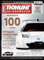 Рекламная кампания 100-го номера журнала «Тюнинг автомобилей»