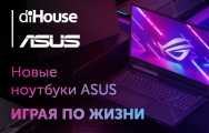 diHouse представляет новые геймерские ноутбуки Asus