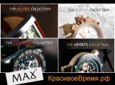 КрасивоеВремя.рф: MAX XL WATCHES покоряют Российского потребителя