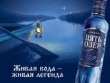 «Пять Озёр» - российская водка номер один в мире